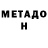 Метадон methadone MasterSans